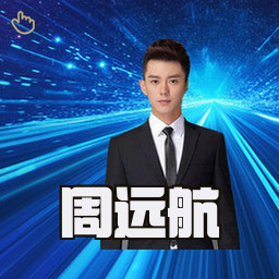 周远航